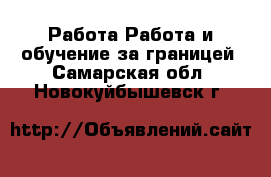 Работа Работа и обучение за границей. Самарская обл.,Новокуйбышевск г.